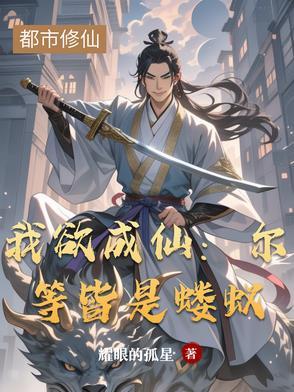 我欲成仙:尔等皆是蝼蚁