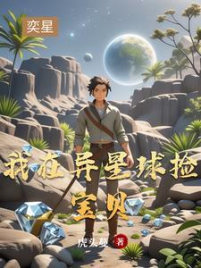 开局:我用麻袋装钻石