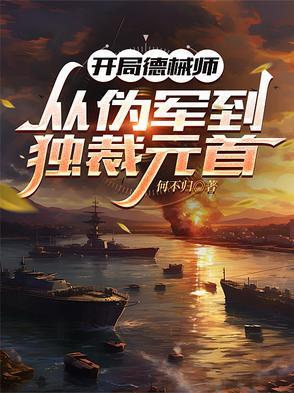 开局德械师,从伪军到独裁元首