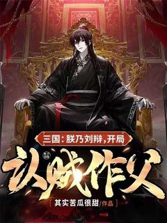 三国:朕乃刘辩,开局认贼作父