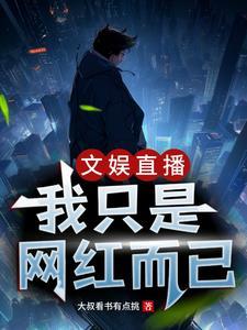 文娱直播:我只是网红而已