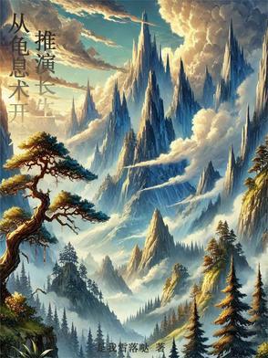 推演长生:从龟息术开始