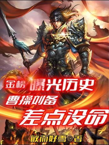 金榜曝光历史,曹操刘备差点没命