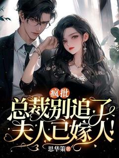 疯批总裁别追了,夫人已嫁人!