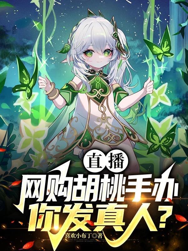 直播:网购胡桃手办,你发真人?