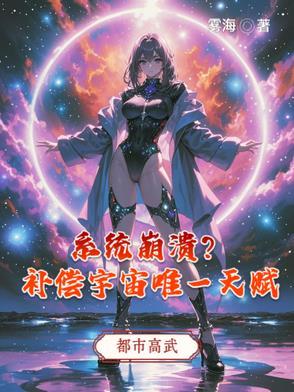 系统崩溃?补偿宇宙唯一天赋