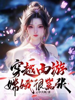 穿越西游,嫦娥很嚣张