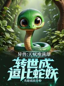 谁让这个逗比小蛇学魔法的?