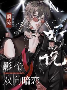 听说没?顶流和影帝双向暗恋了