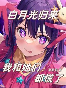 她们都说爱我,白月光回来红温了