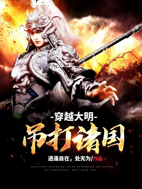 穿越大明,吊打诸国