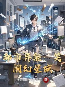 都市异能:笑闹幻星城