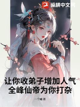 让你收弟子增加人气,全峰仙帝为你打杂?