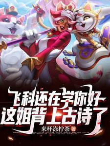 联盟:重生韩国女主播,爆火全网