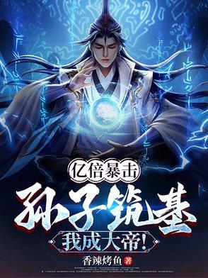 亿倍暴击:孙子筑基,我成大帝!