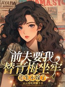 前夫要我替青梅坐牢,重生不嫁了