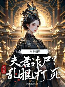 早死的夫君诈尸？公主：乱棍打死