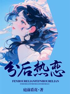 分后热恋