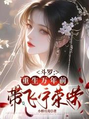 斗罗:重生万年前,带飞宁荣荣