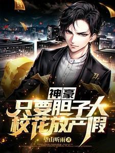 神豪:只要胆子大,校花放产假