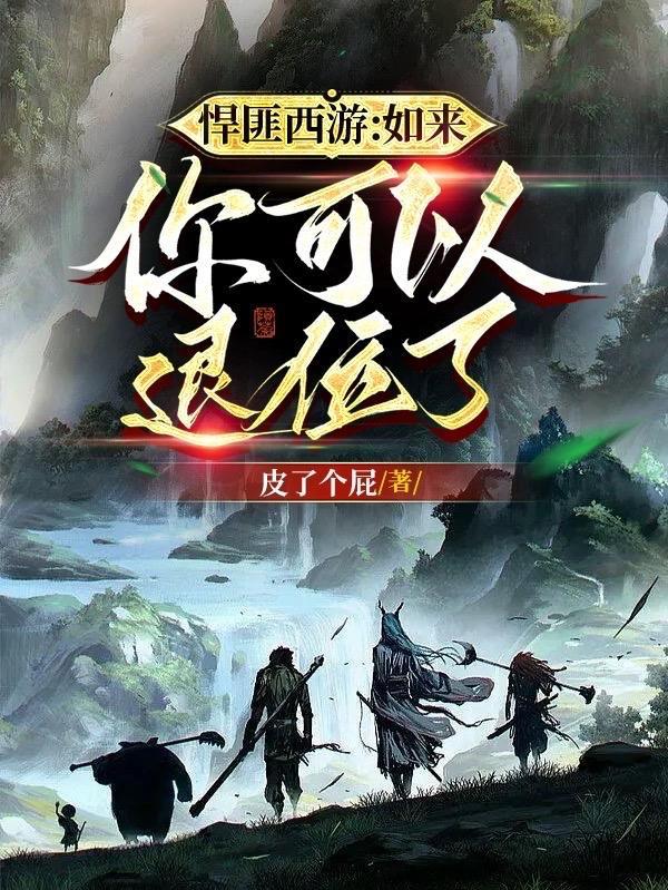 悍匪西游:如来,你可以退位了