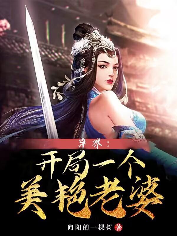 异界:开局一个美艳老婆