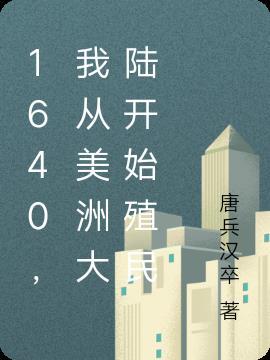 1640,我从美洲大陆开始殖民