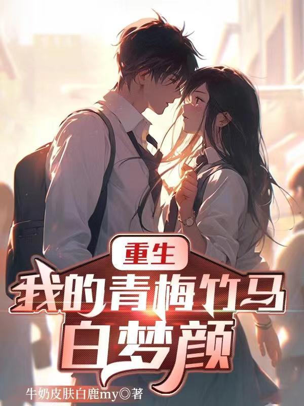 重生:我的青梅竹马白梦颜