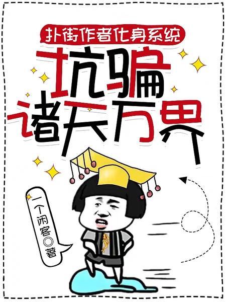 扑街作者化身系统,坑骗诸天万界
