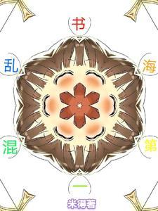 书海第一混乱