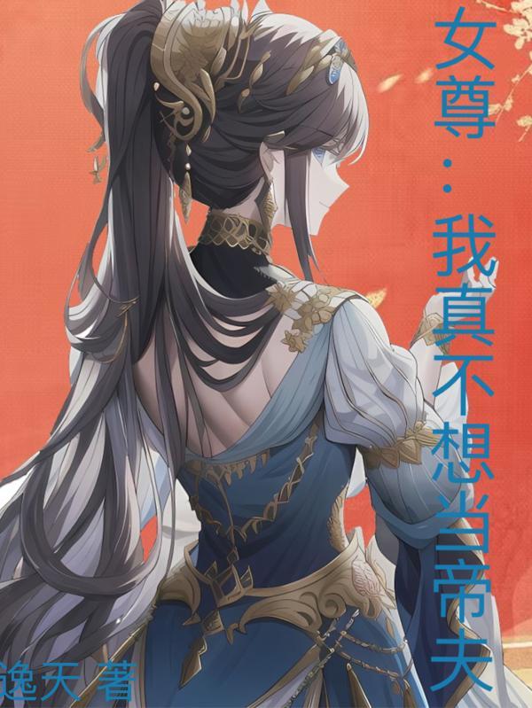 女尊:我真不想当帝夫