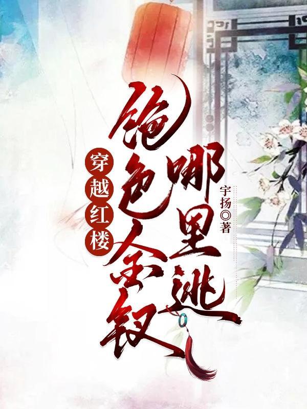 穿越红楼:绝色金钗哪里逃