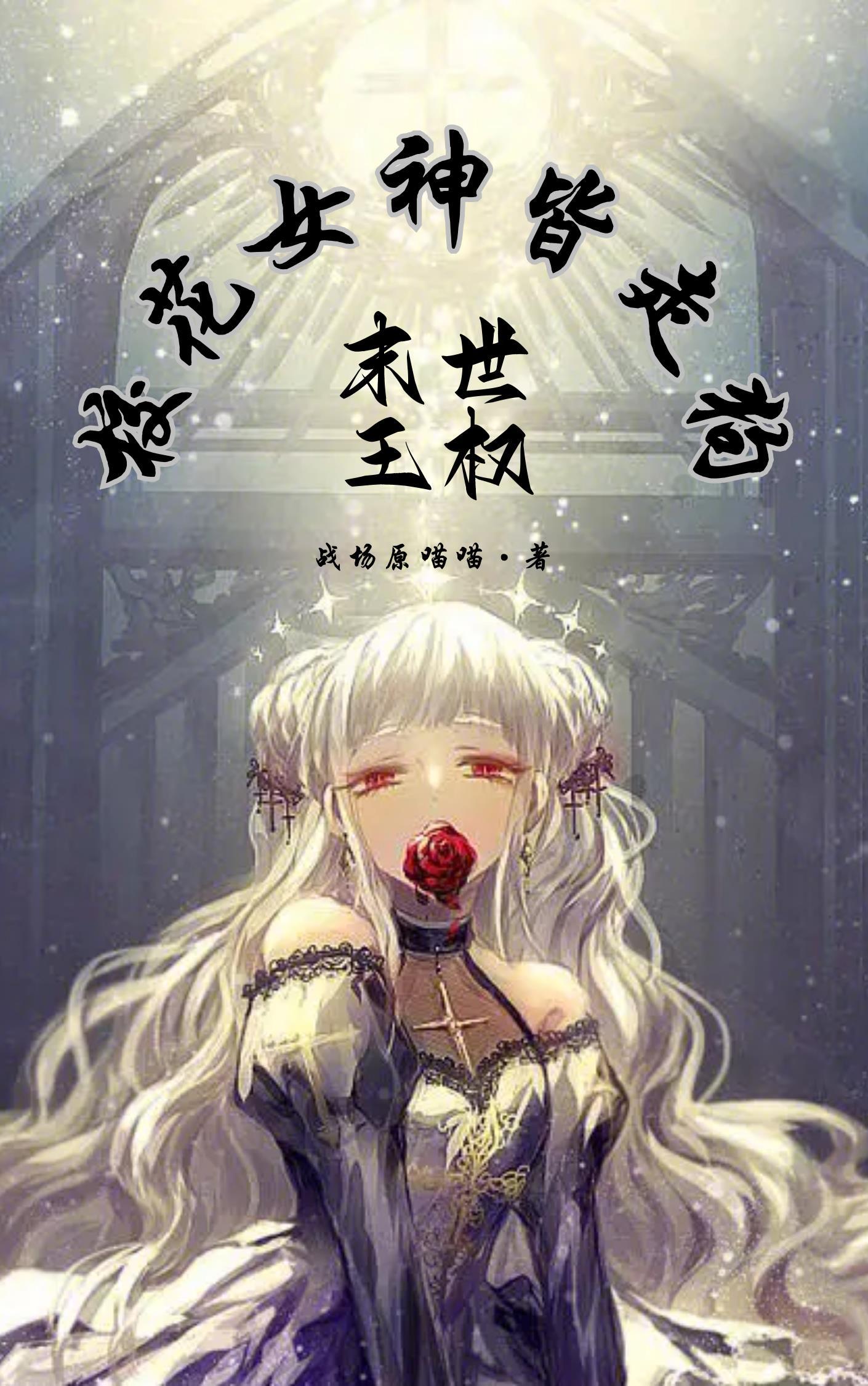 末世王权:校花女神皆走狗