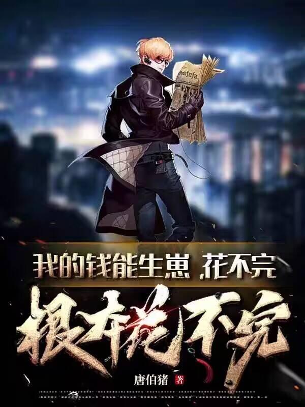 我的钱能下崽,花不完根本花不完