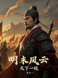 明末风云我来一统天下