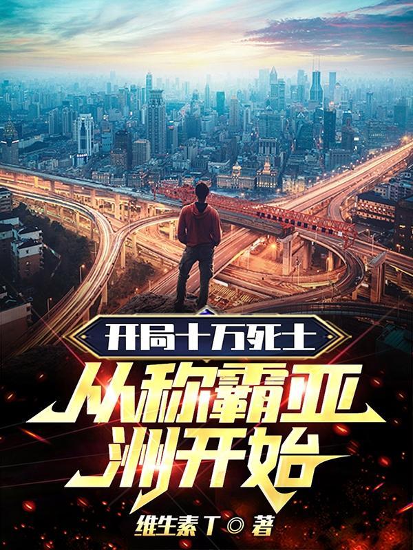 开局十万死士,从称霸亚洲开始