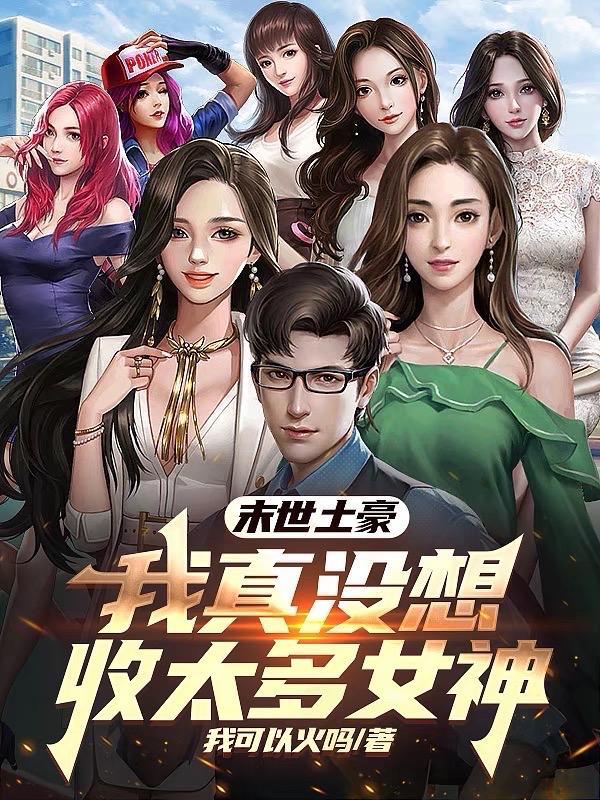 末世土豪:我真没想收太多女神