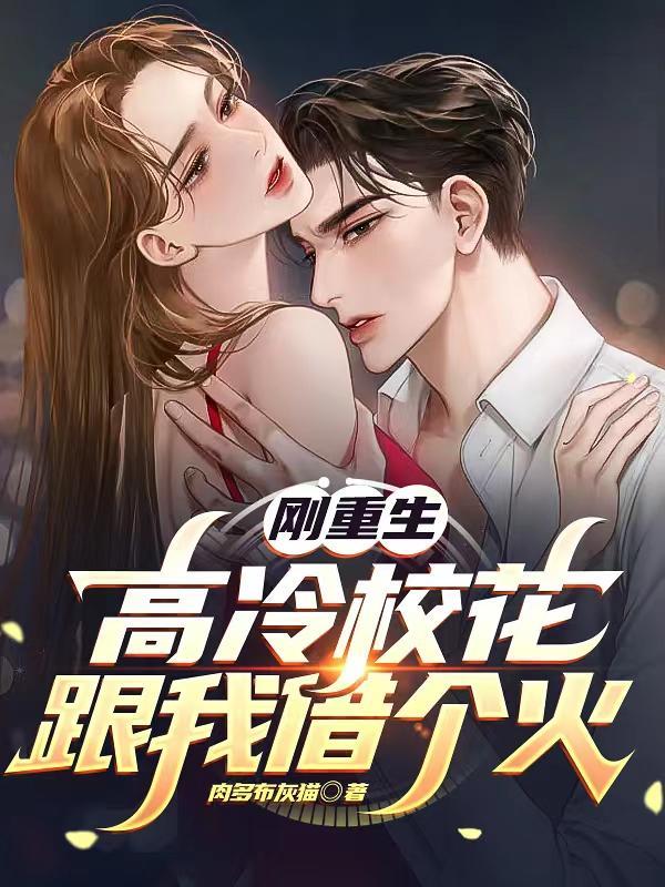 刚重生,高冷校花跟我借个火