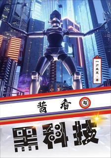 酒精泡脑，领悟黑科技