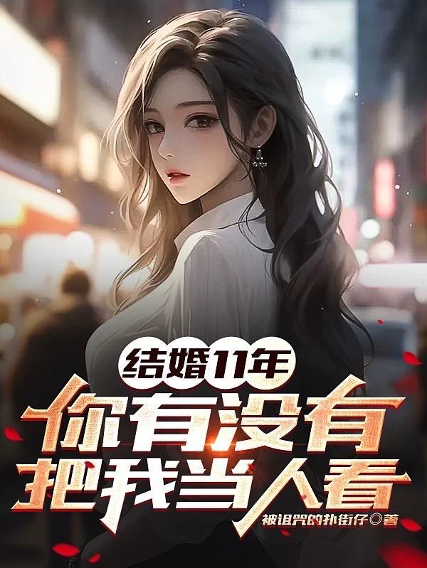 结婚11年,你有没有把我当人看