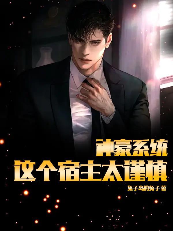 神豪系统:这个宿主太谨慎