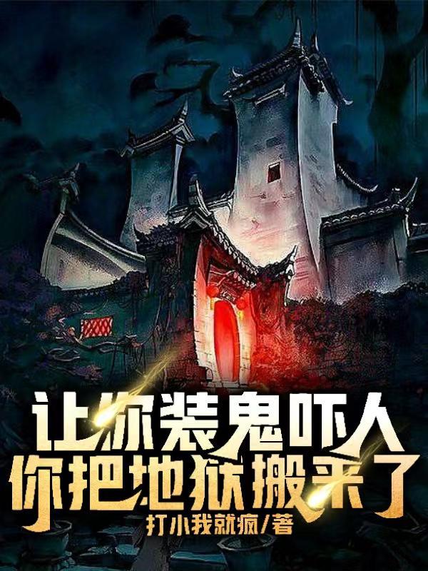 让你装鬼吓人,你把地狱搬来了?