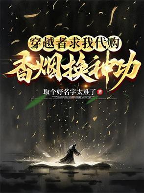 穿越者求我代购，香烟换神功
