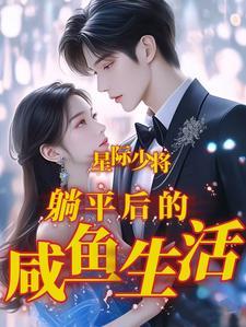 躺平,从蓝星找媳妇生娃开始