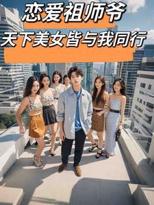 恋爱祖师爷，天下美女皆与我同行