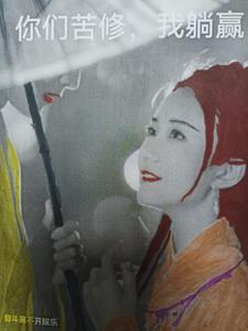 你们苦修,我躺赢