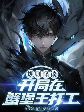规则怪谈:开局在蟹堡王打工