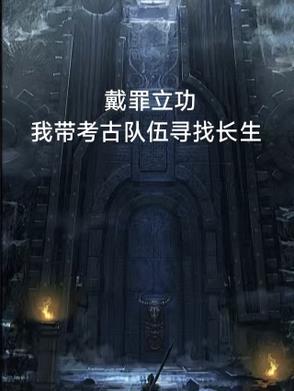 戴罪立功:我带考古队伍寻找长生