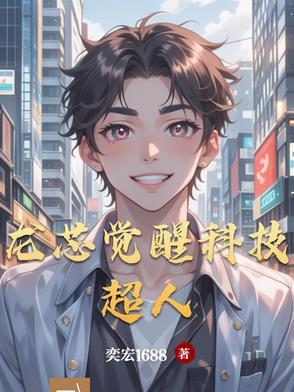 龙芯觉醒科技超人