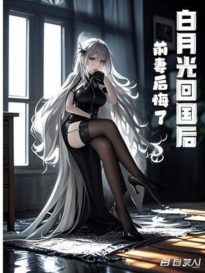 白月光回国后,前妻后悔了